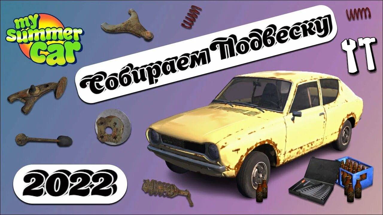 Порядок сборки машины в my Как собрать подвеску? ГАЙД ПО СБОРКЕ My Summer Car - YouTube