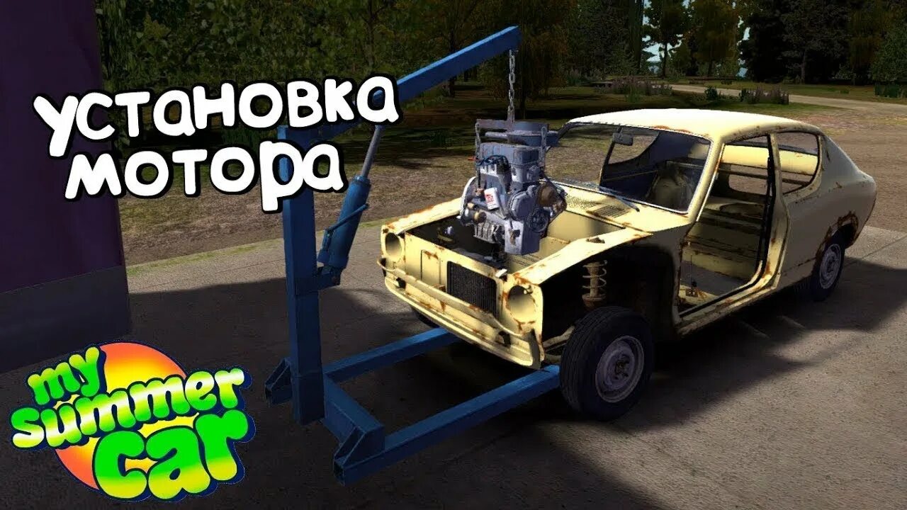 Порядок сборки машины в my summer car установка двигателя в My Summer Car #3 часть - YouTube