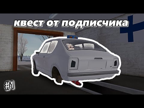 Порядок сборки машины в my summer car собрал машину! My Summer Car - YouTube