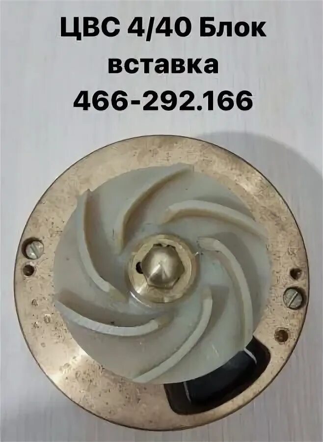 Порядок сборки насоса цвс 4 40 ЦВС 4/40 Блок-вставка 466-292. 166 купить по цене 40000 ₽ в Санкт-Петербурге на 