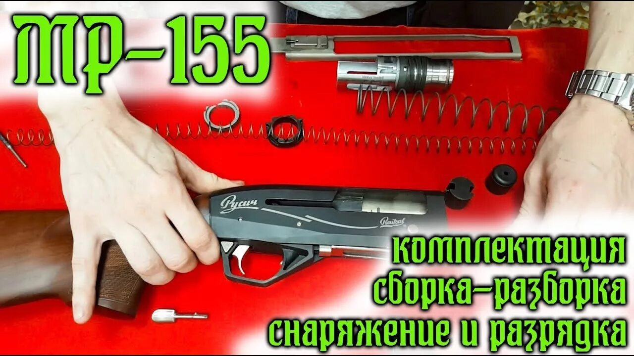 Порядок сборки оружия мр 155 МР-155 Комплектация, сборка-разборка, снаряжение и разрядка. - YouTube