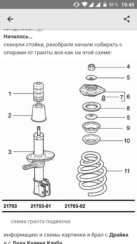 Порядок сборки передней стойки лада гранта Гранто подвеска!Наконец- то! - Lada Калина универсал, 1,4 л, 2009 года своими ру