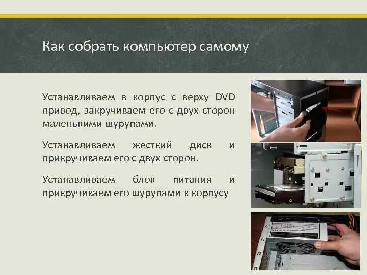 Порядок сборки пк Какой алгоритм сборки компьютера - или как собрать пк самому