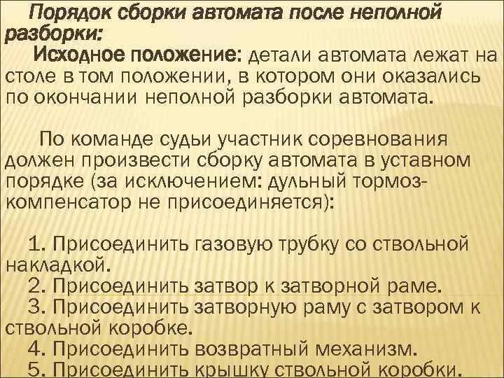 Порядок сборки после неполной разборки Тема 3 Основы огневой подготовки Занятие