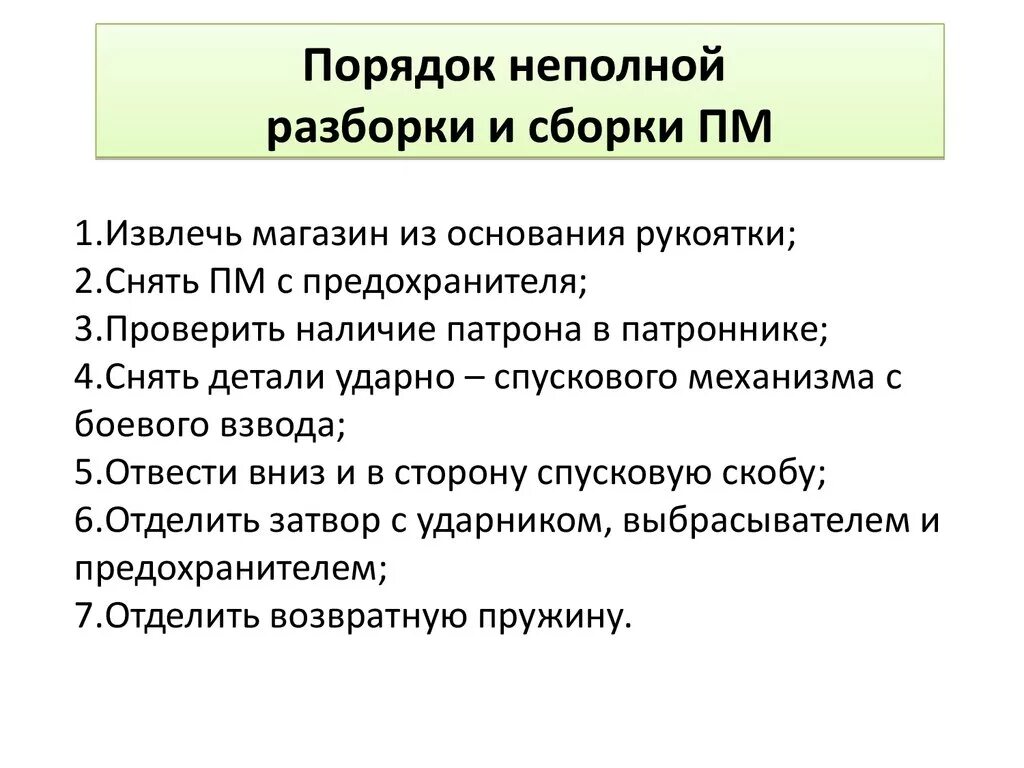 Порядок сборки разборки Картинки ВЫПОЛНЕНИЕ НЕПОЛНОЙ РАЗБОРКИ ПМ