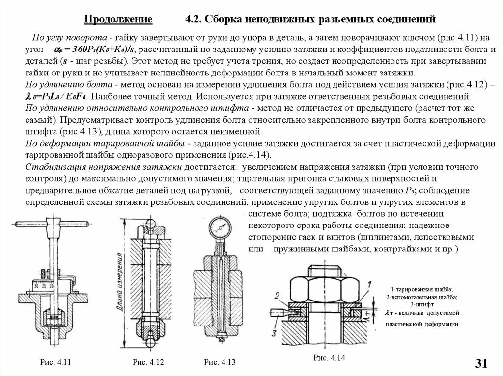 Порядок сборки соединений Неподвижные неразъемные соединения: найдено 80 изображений