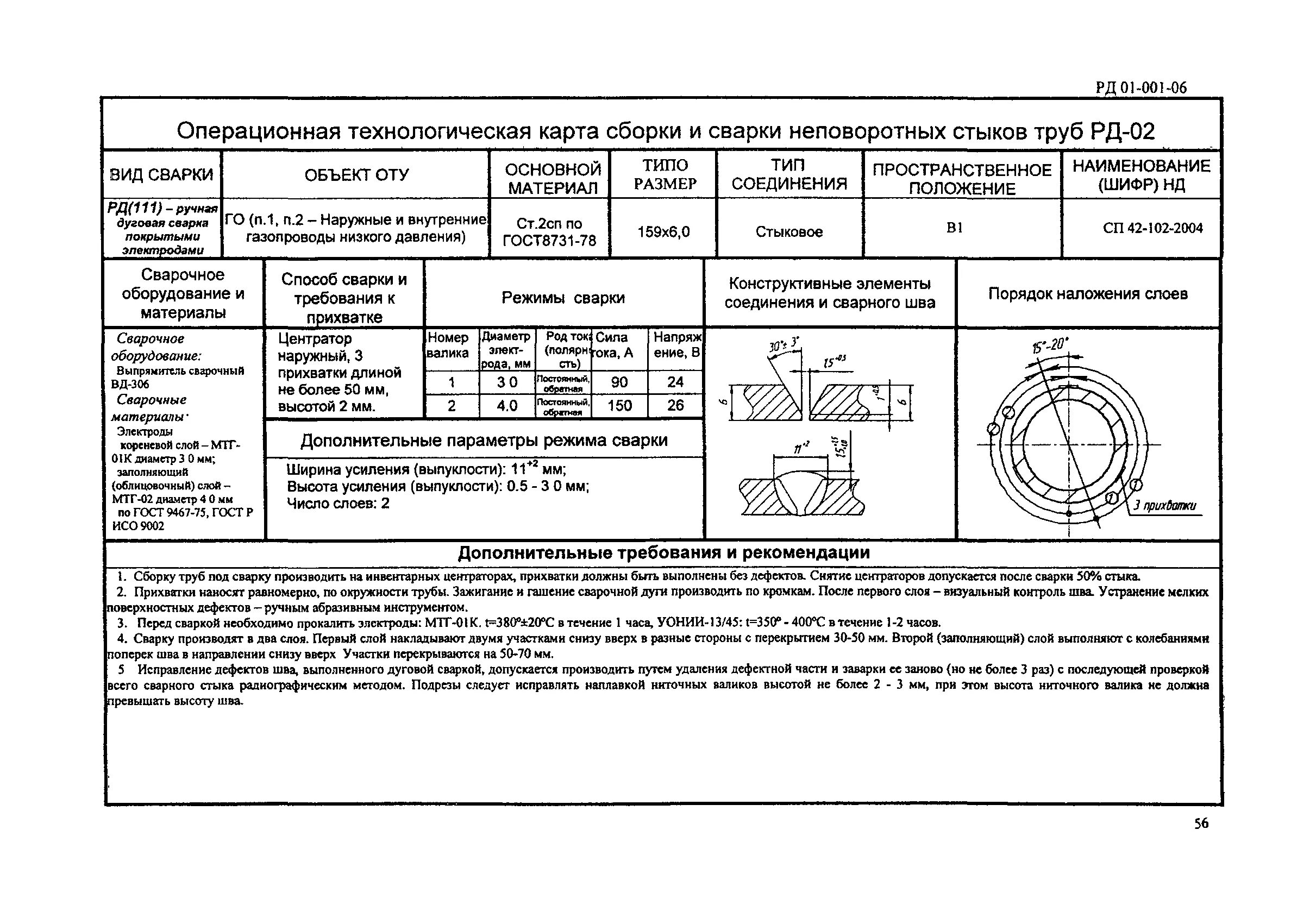 Порядок сборки сварки Скачать РД 01-001-06 Сварка стальных газопроводов и газового оборудования в горо