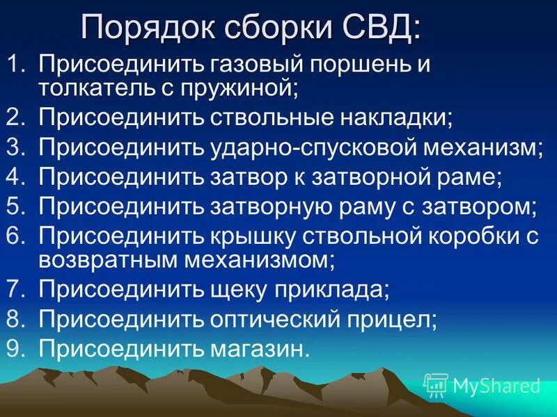 Порядок сборки свд после неполной разборки Презентация на тему: "ТЕМА 22 "СНАЙПЕРСКАЯ ВИНТОВКА ДРАГУНОВА". Учебные вопросы: