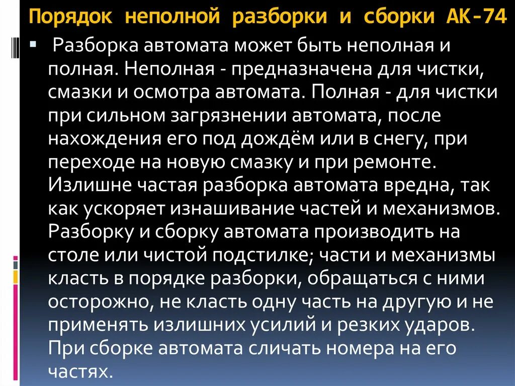 Порядок выполнения неполной разборки Сборка после неполной разборки ак 74