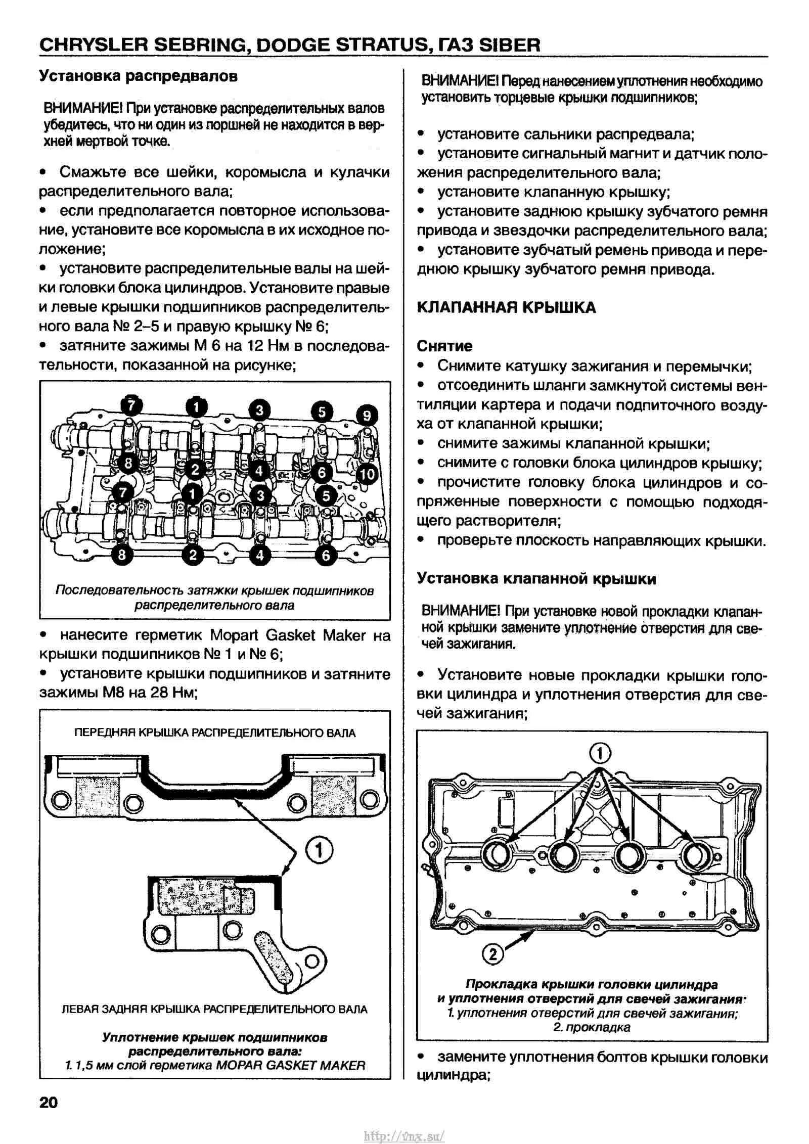 Порядок затяжки болтов головки на крайслер конкорд ГАЗ Сайбер/ Крайслер Себринг/ Додж Стратус руководство по ремонту, техническое о