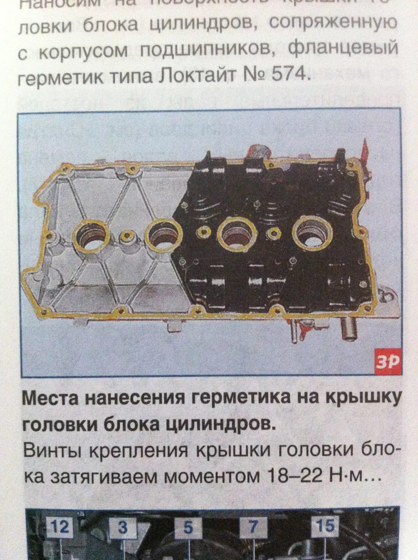 Порядок затяжки болтов постели распредвалов 21126 Герметизация Постели Распредвалов - Lada Приора седан, 1,6 л, 2012 года своими р