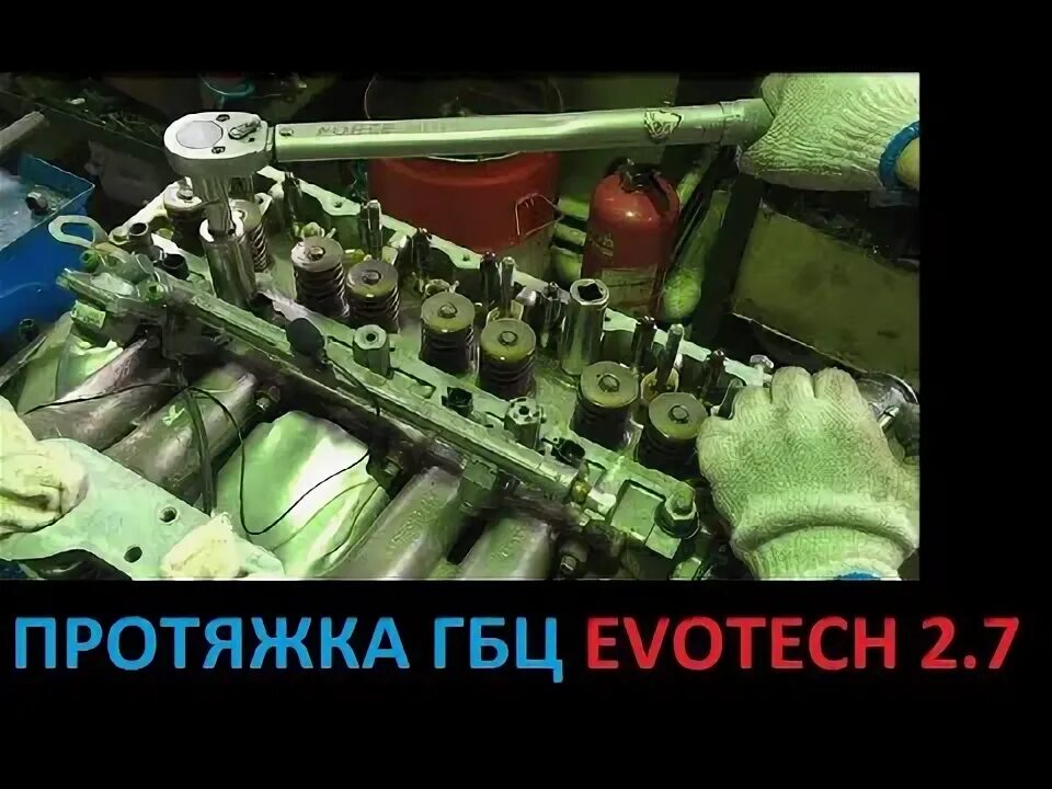 Порядок затяжки гбц эвотек газель Протяжка ГБЦ Evotech 2.7 (Нужна ли протяжка? Сколько тянуть? а так же УМЗ-4216) 