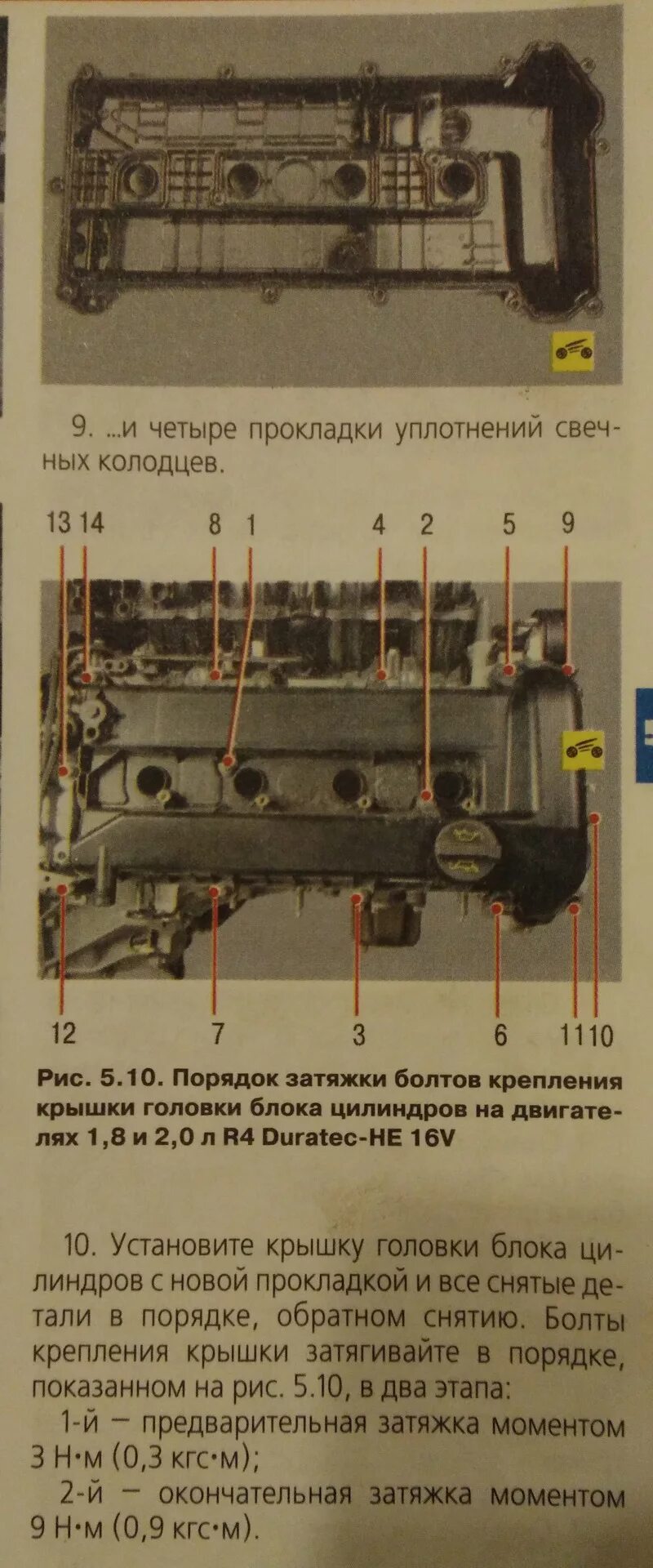 Порядок затяжки гбц форд фокус 2 1.8 Замена прокладки крышки головки блока цилиндров двигателя 1.8 и 2.0 л R4 Duratec