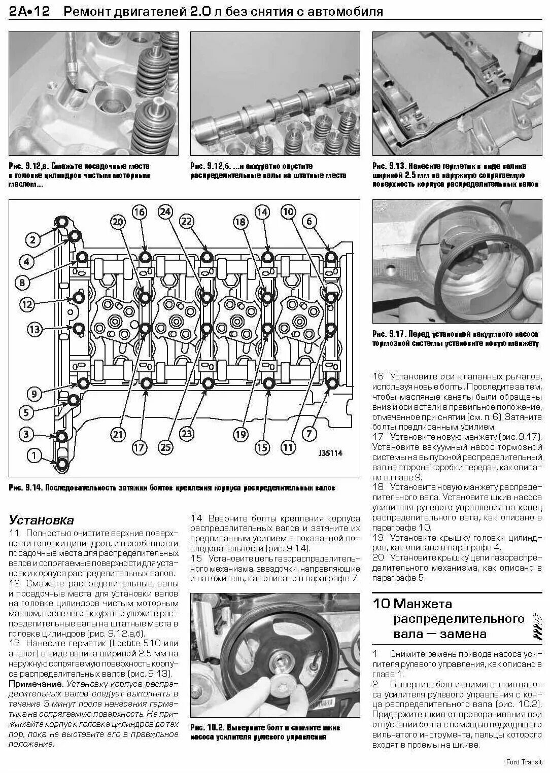 Порядок затяжки гбц форд транзит "Ford Transit 2000-06 дизель. Каталог расходных запчастей. Характерные неисправн