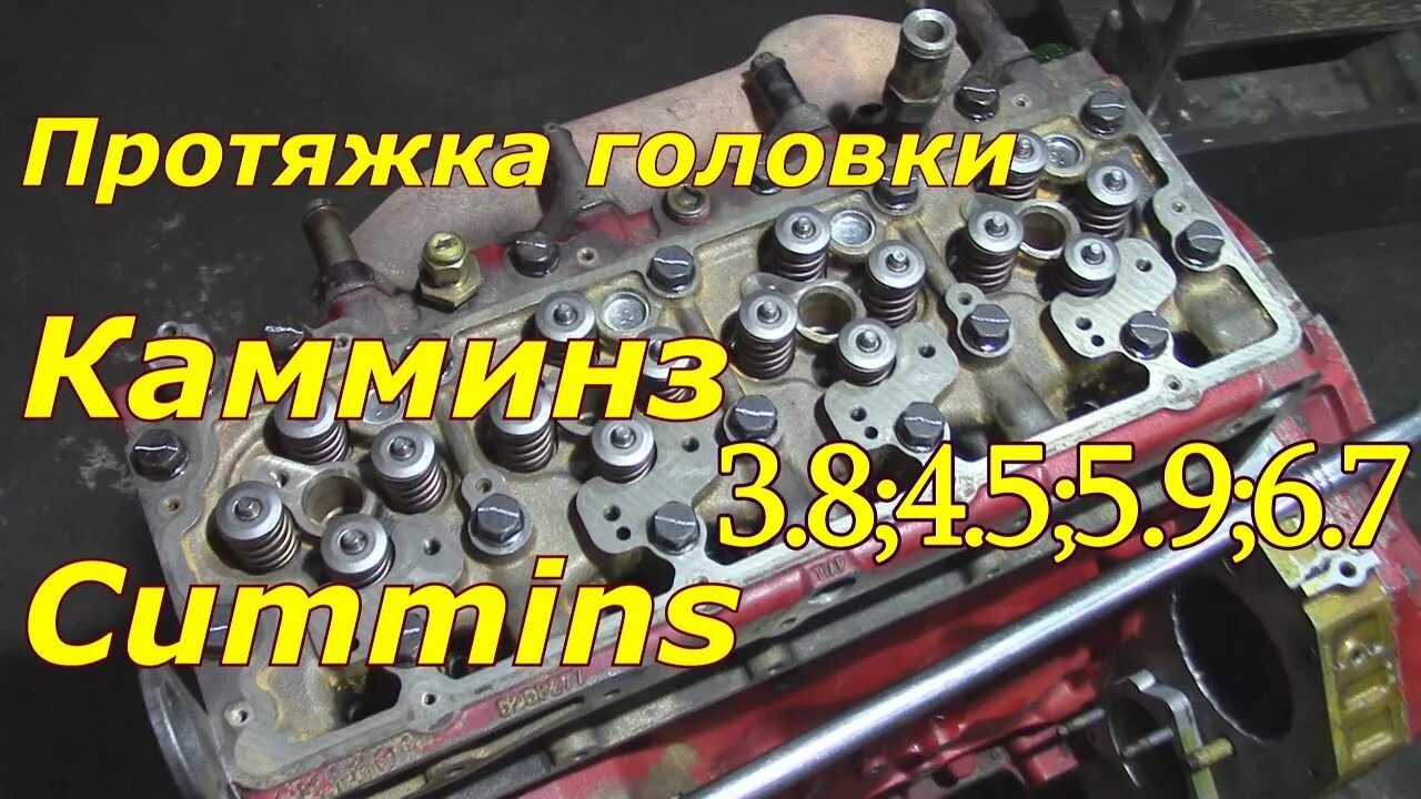 Порядок затяжки гбц камминз Затяжка головки Камминз(Cummins) 3.8;4.5;5.9;6.7 - YouTube