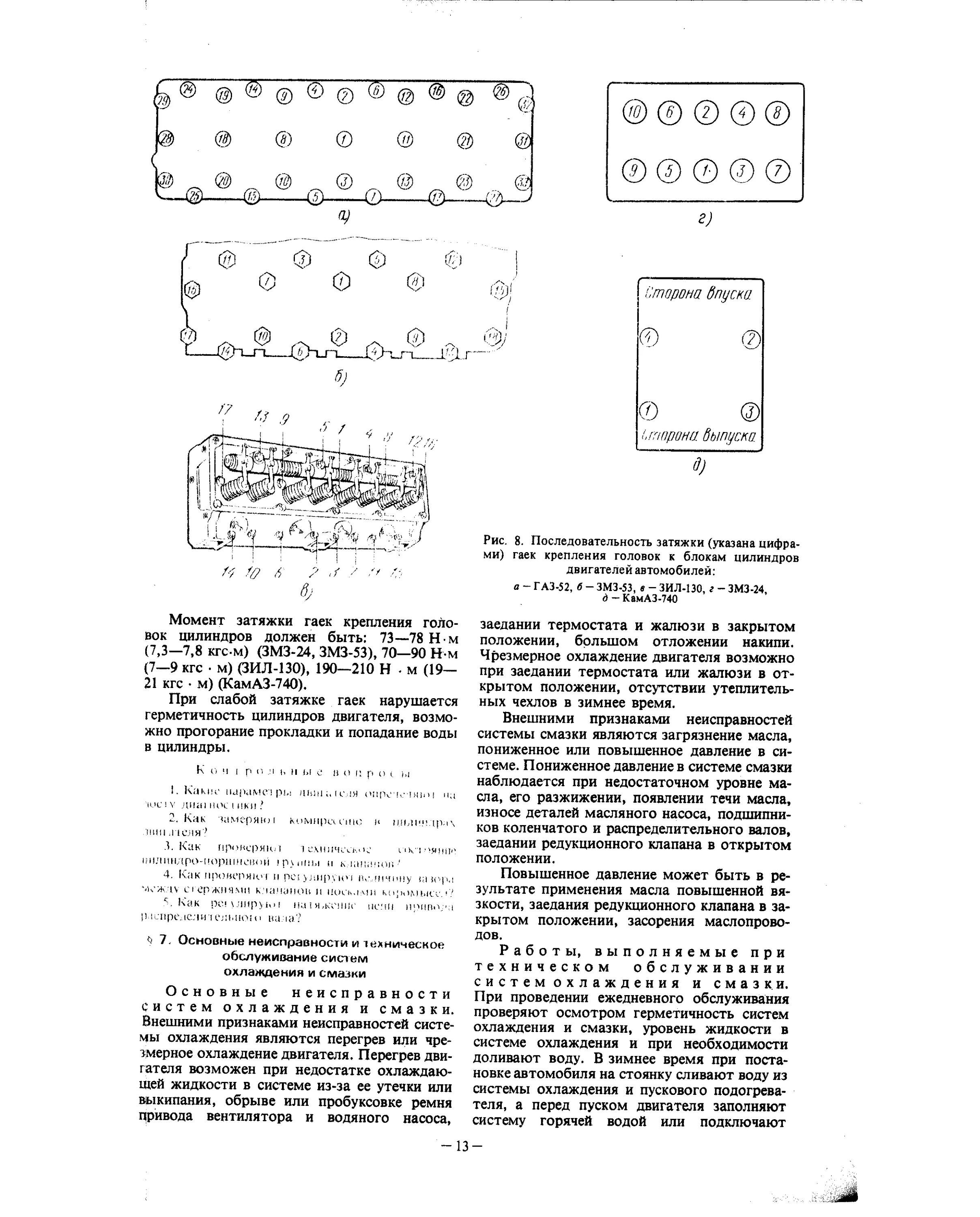 Порядок затяжки гбц зил 130 Последовательность затяжки гаек крепления головок к блокам цилиндров двигателей 