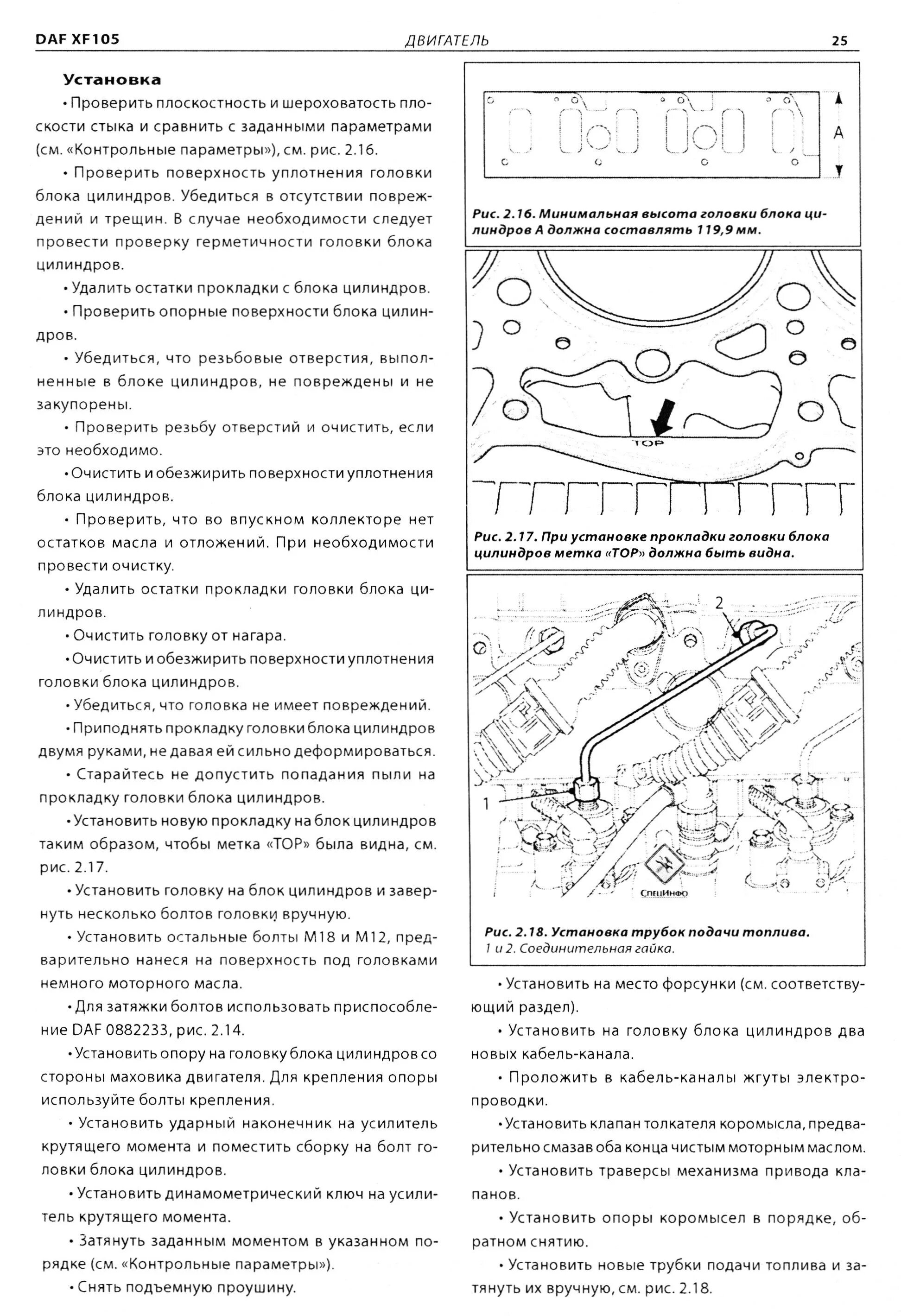 Порядок затяжки головки даф 105 Пособие по ремонту DAF XF 105 - купить автокнигу "DAF XF105 Руководство по ремон