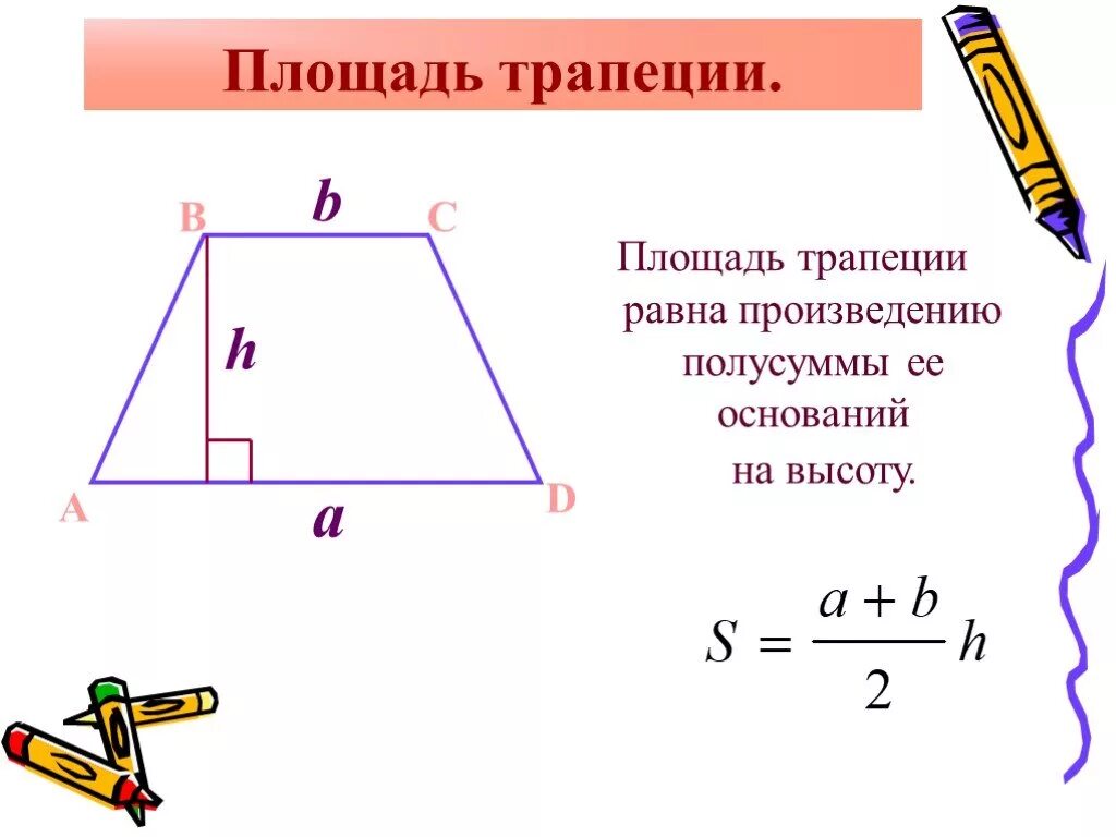 Посчитать площадь по фото Картинки КАК ПОСЧИТАТЬ ПЛОЩАДЬ ТРАПЕЦИИ