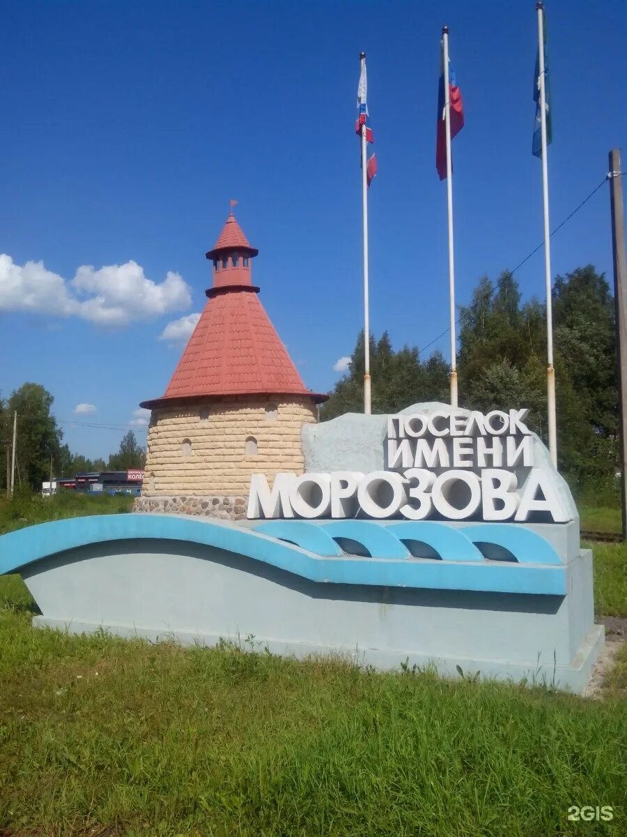 Поселок имени морозова фото Символический знак границы пос. имени Морозова, городской пос. имени Морозова - 