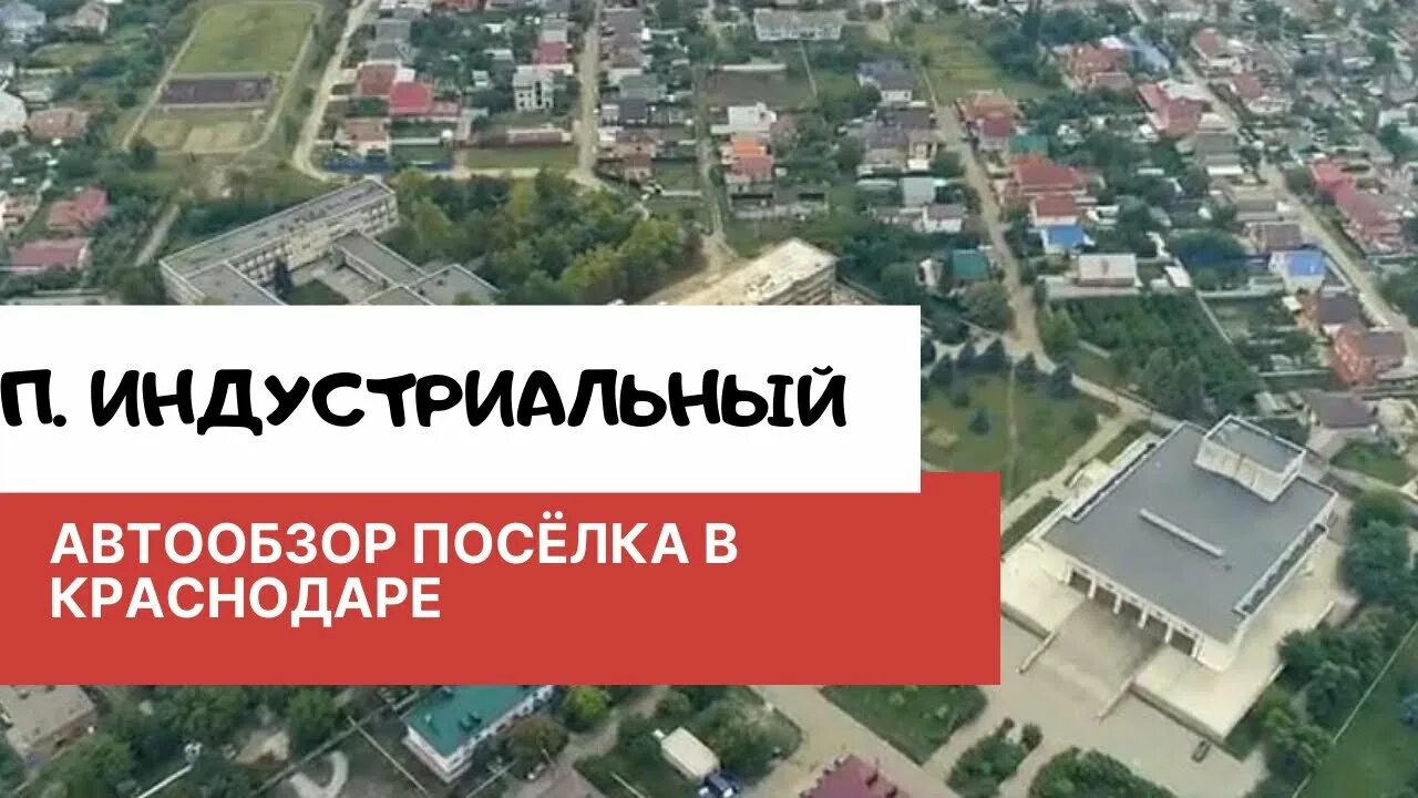 Поселок индустриальный фото Обзор посёлка Индустриальный. Город Краснодар. - YouTube