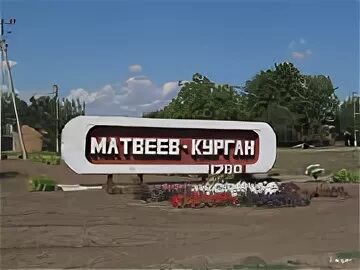 Поселок матвеев курган фото Такси Москва Матвеев Курган - дешево довезем на межгород