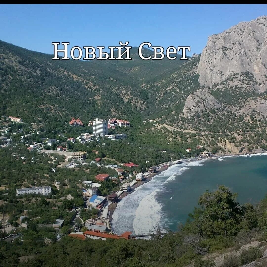 Поселок новый свет крым фото поселка Новый Свет Дневник Лёльки из Крыма Дзен