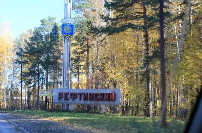 Поселок рефтинский свердловская область фото Рефтинский, entry sign, Sverdlovsk Region, 65K-3407000 - Yandex Maps