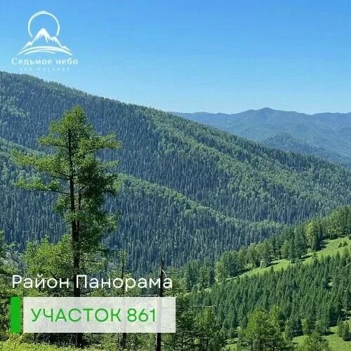 Поселок седьмое небо алтай фото Дорогие друзья! В продаже участок № 861 в районе Панорама Южная вершина. Эко-пос