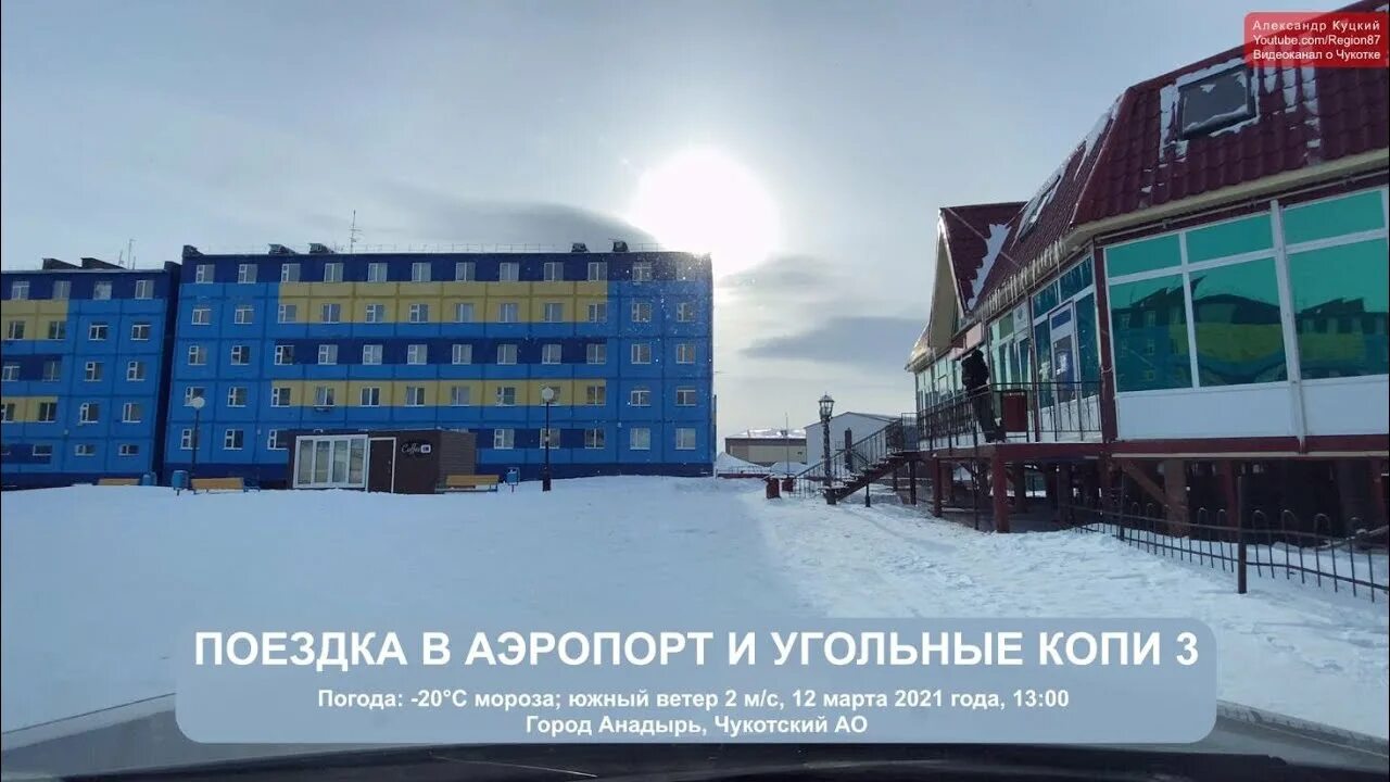 Поселок угольные копи фото 2021.03.12 Поездка в аэропорт и посёлок Угольные Копи 3. Улица Первомайская. Чук