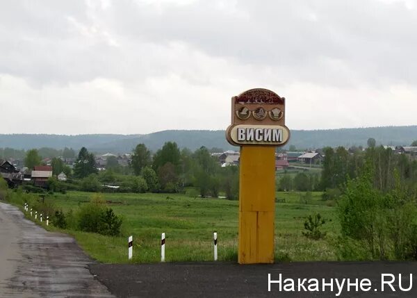 Поселок висим свердловская область фото Висим, Свердловская область : Фото Накануне.RU