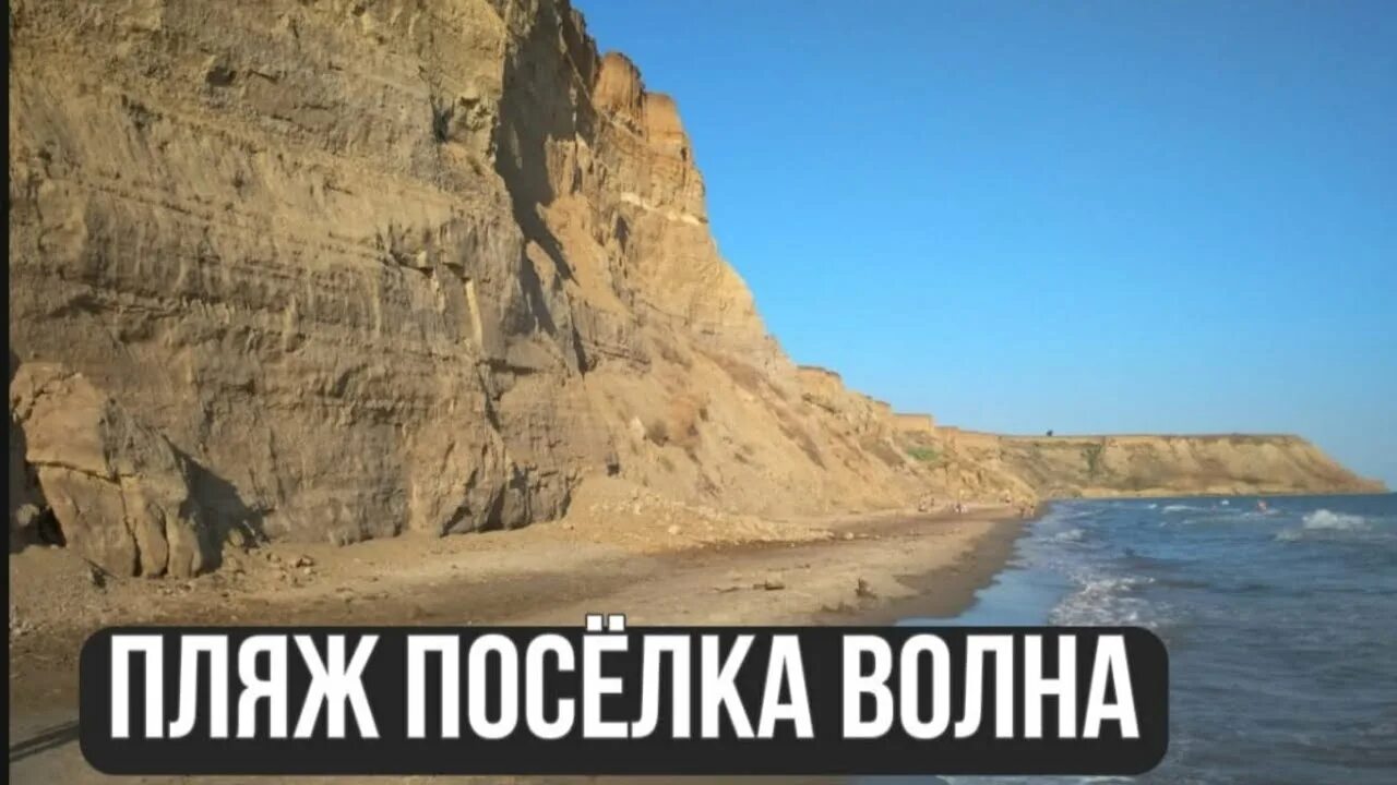 Поселок волна фото пляжа п.Волна́, Темрюкский район, Краснодарского края. - YouTube