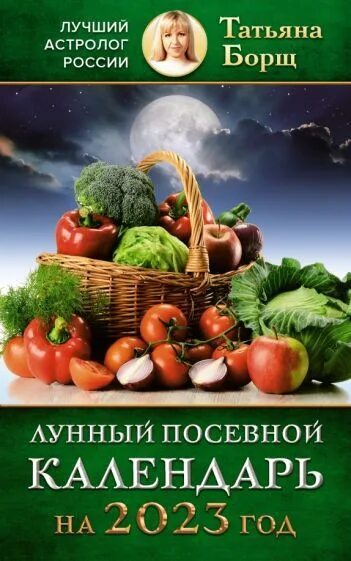 Посевного календаря на 2017 год Татьяна Борщ: Лунный посевной календарь на 2023 год - купить с доставкой по выго