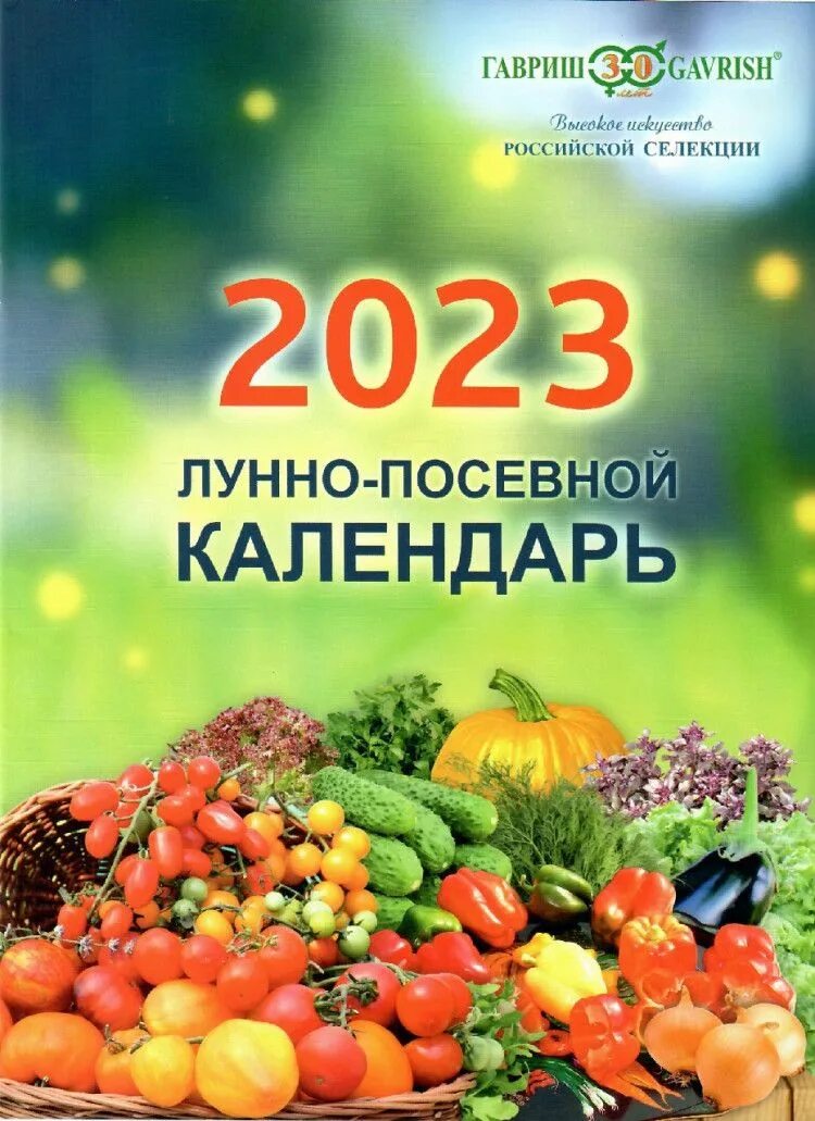 Посевной календарь на 2023 году Лунный посевной календарь ОГОРОДНИКА на 2023 год ГАВРИШ - купить с доставкой по 