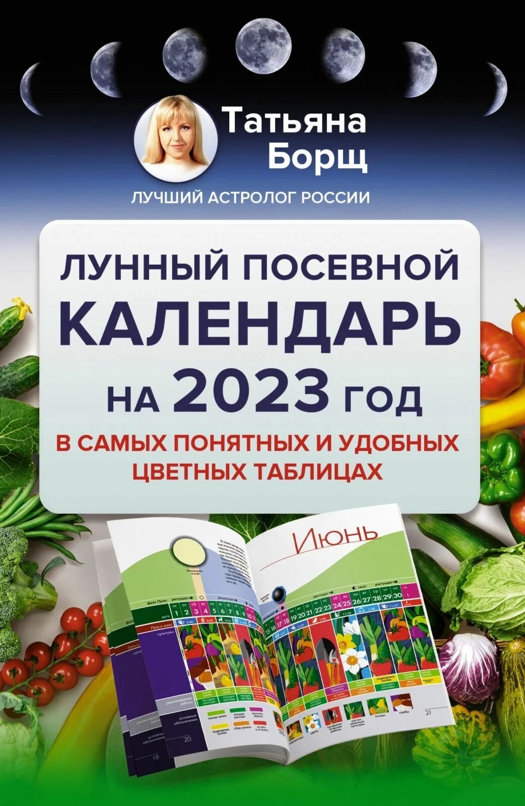 Посевной календарь на 2023 году Книга "Книга АСТ Борщ Т. Лунный посевной календарь в самых понятных и удобных цв