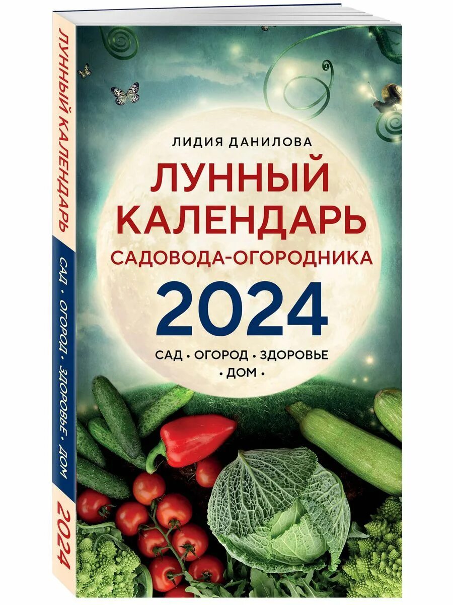 Посевной лунный календарь на октябрь 2024г садовода Лунный календарь садовода-огородника 2024. Сад, огород, - купить с доставкой по 