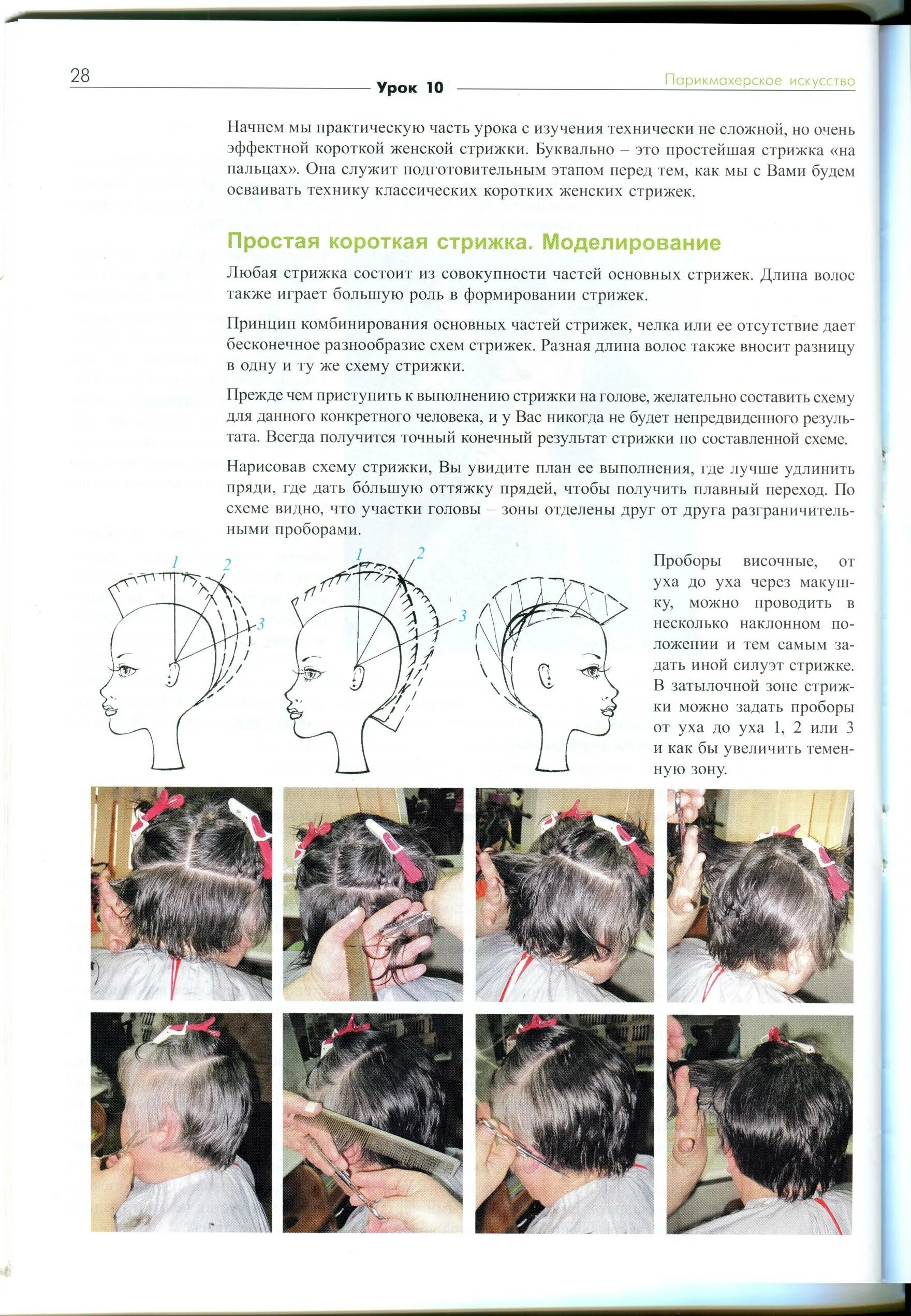 Пошаговая инструкция короткой женской стрижки Картинки ОПИСАНИЕ КОРОТКОЙ ЖЕНСКОЙ СТРИЖКИ