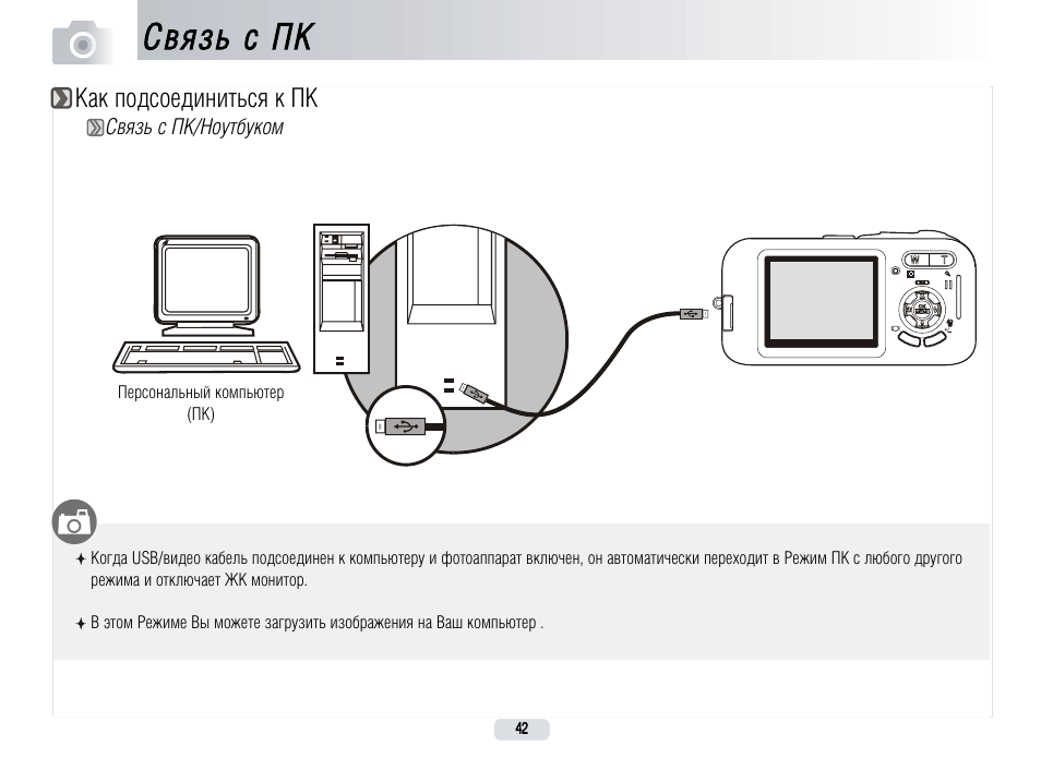 Пошаговая инструкция подключения компьютера Связь с пк, Как подсоединиться к пк Инструкция по эксплуатации UFO DC 5380 Стран