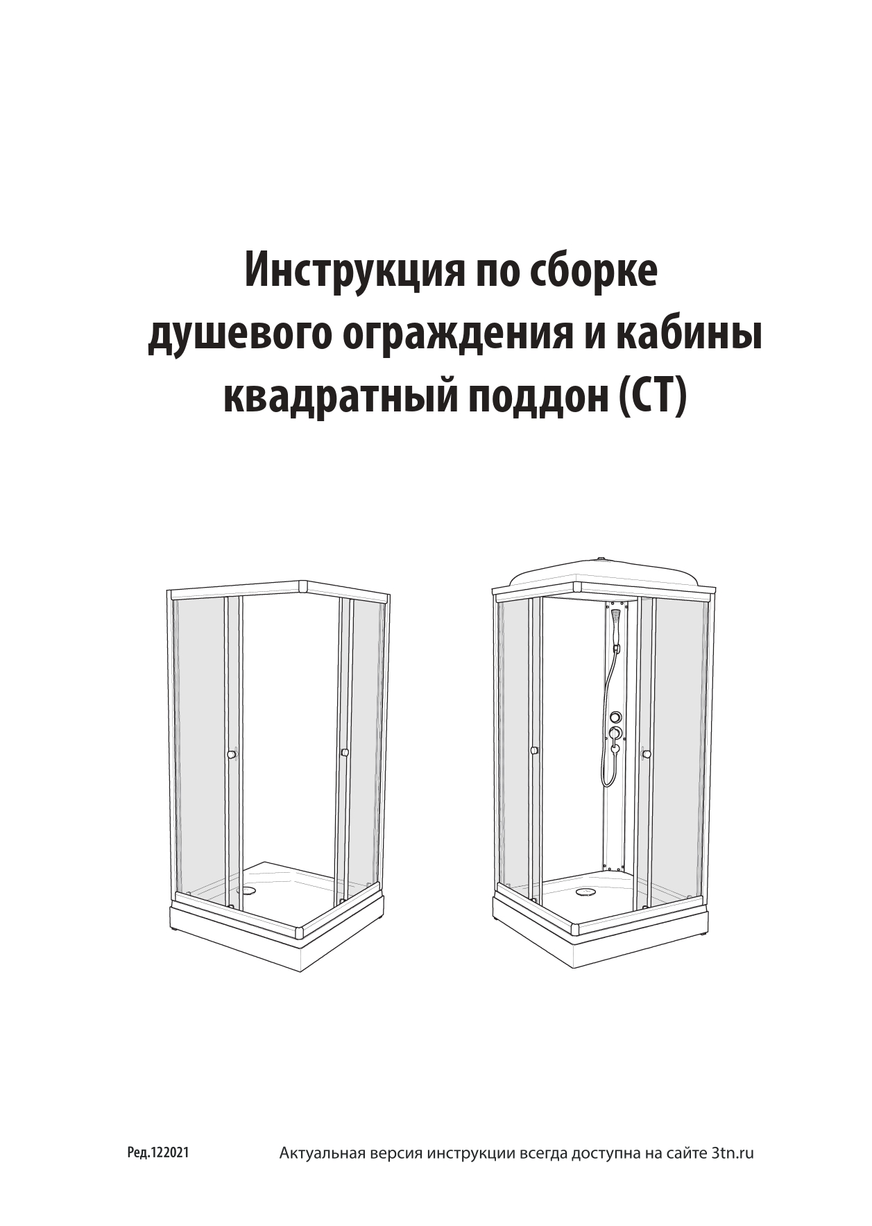 Пошаговая инструкция сборки душевого ограждения Инструкции для душевых кабин в Москве, купить в интернет-магазине Triton с доста