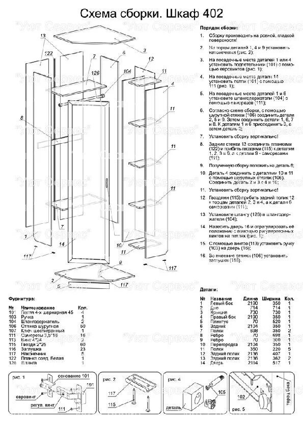 Пошаговая инструкция сборки углового шкафа Покупаем Шкаф угловой со штангой и полками 402, лучшая цена в интернет-магазине 