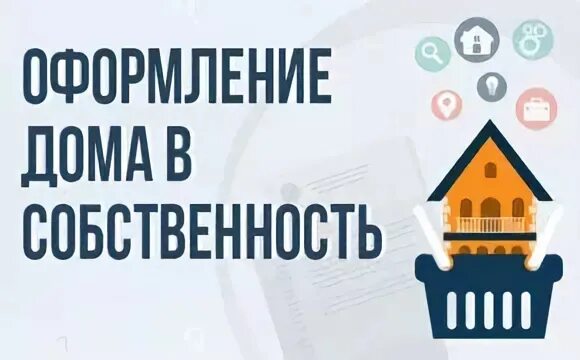 Пошаговое оформление дома в собственность Оформление дома в собственность 2024