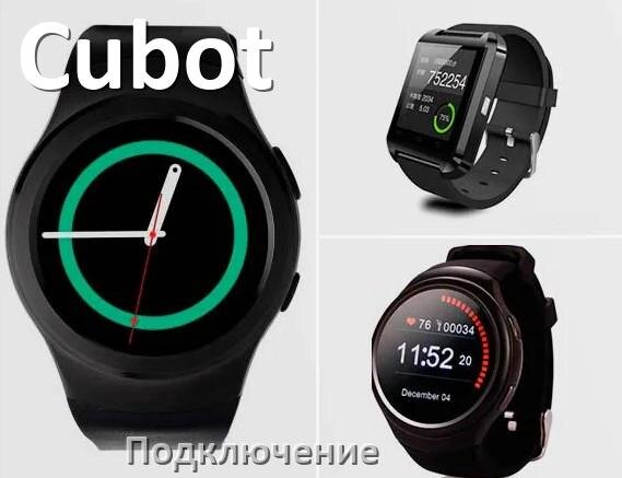 Пошаговое подключение смарт часов к телефону Как подключить смарт-часы Cubot к Android телефону и iPhone, синхронизация и соп