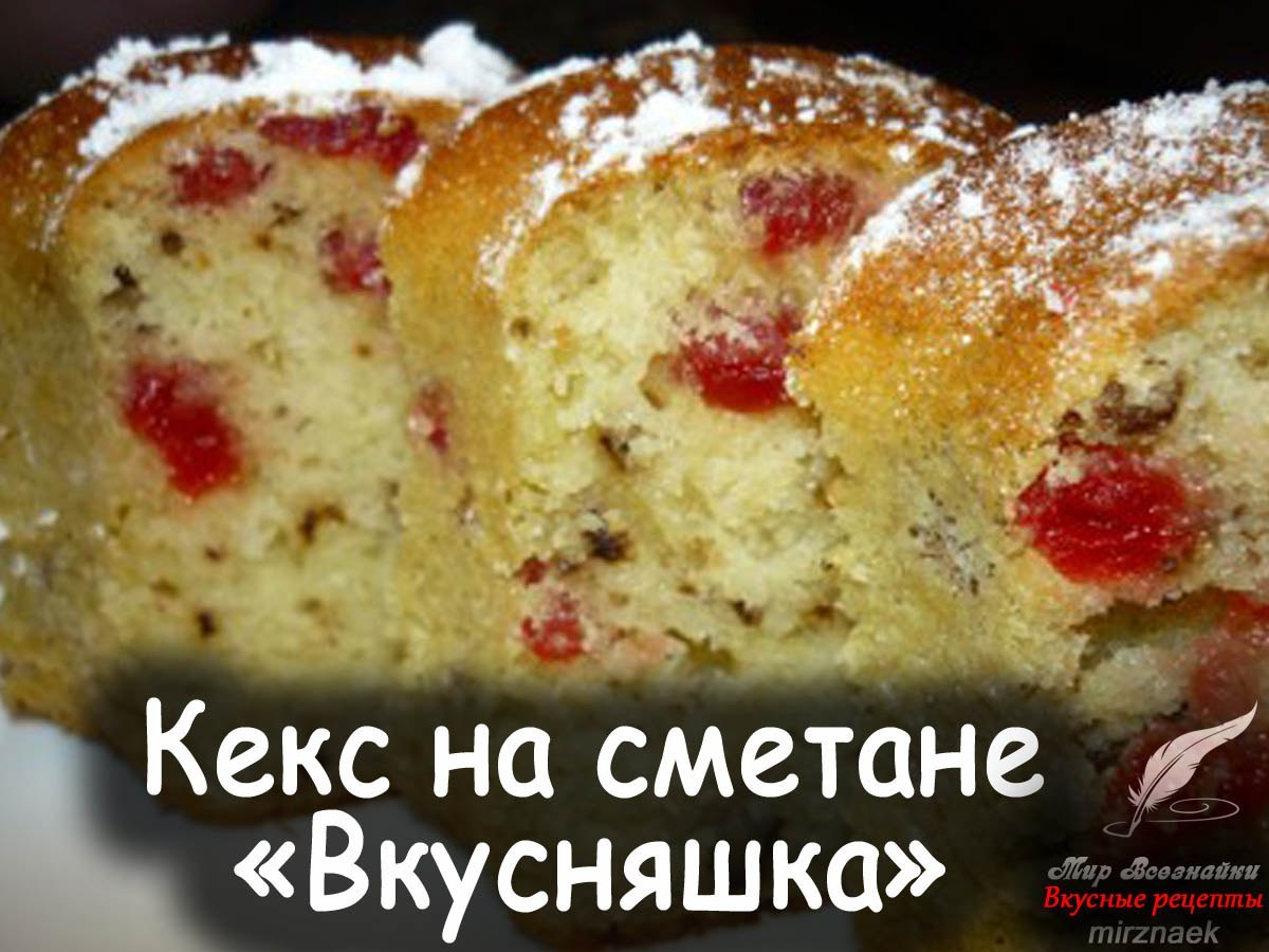 Пошаговые фото рецепты кексов на сметане Привет всем-всем!!! Хочу вам предложить рецептик очень ... Быстров - Коротко о Г