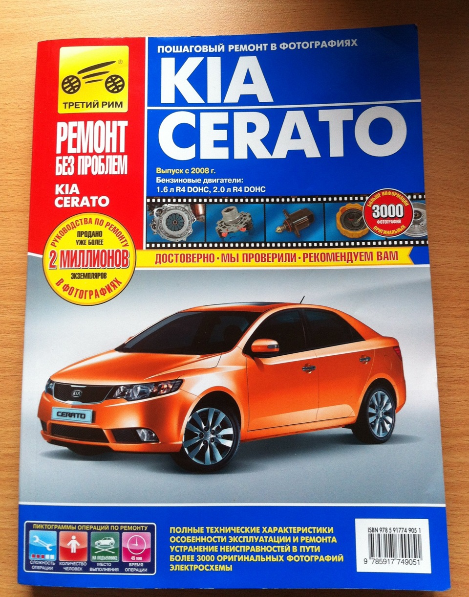 Пошаговый ремонт своими руками Полезная книга - KIA Cerato (2G), 1,6 л, 2009 года аксессуары DRIVE2