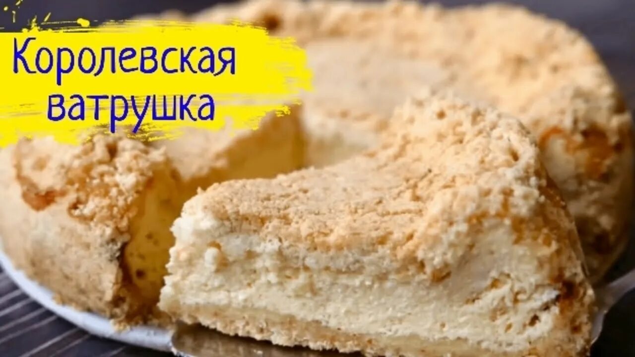 Пошаговый рецепт пирога с творогом фото Королевская ватрушка, вкусный рецепт Готовим вкусную королевскую ватрушку! - You