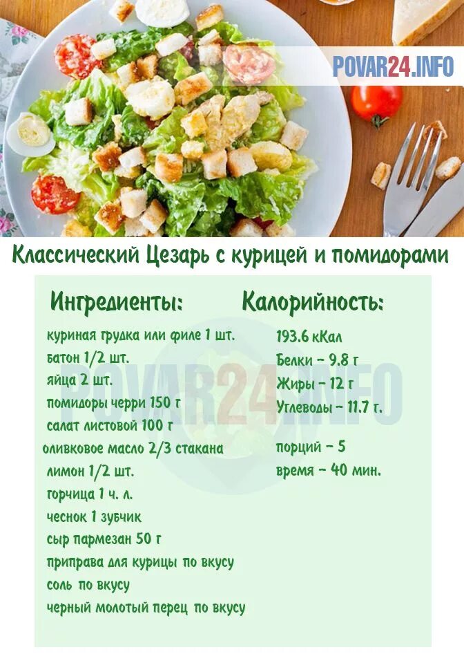 Пошаговый рецепт салатов с курицей фото Классический рецепт салата Цезарь с курицей, сухариками и помидорами Recept