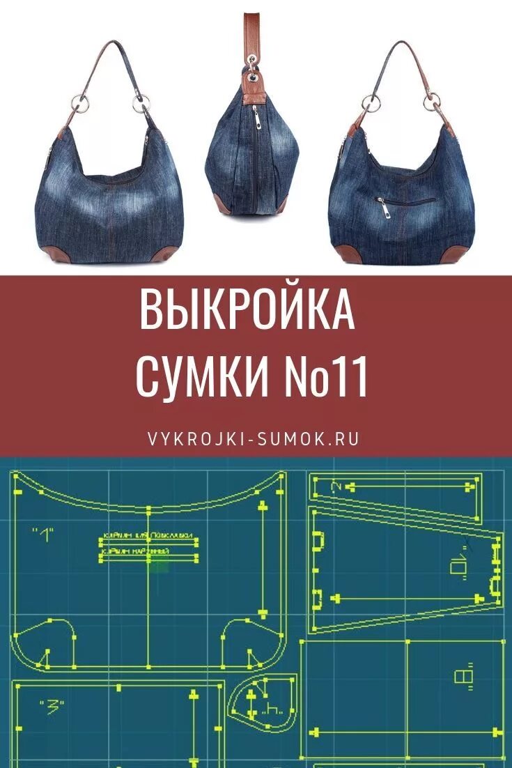 Пошить сумку джинсов выкройка Pin by Jenny J on Denim purse Bags, Leather bag pattern, Bag pattern