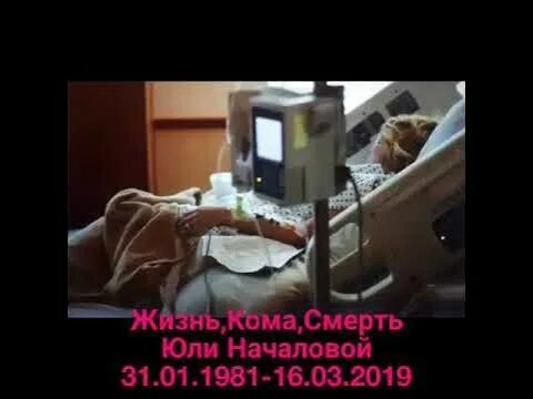 Последнее фото началовой в больнице Похороны Юлии Началовой - YouTube