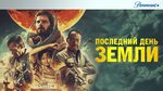 Последний день земли фото Последний день земли триллер