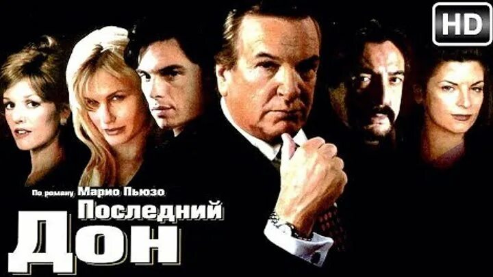 Последний дон актеры фото The Last Don мини-сериал 1997года, снятый по роману американского... Интересный 