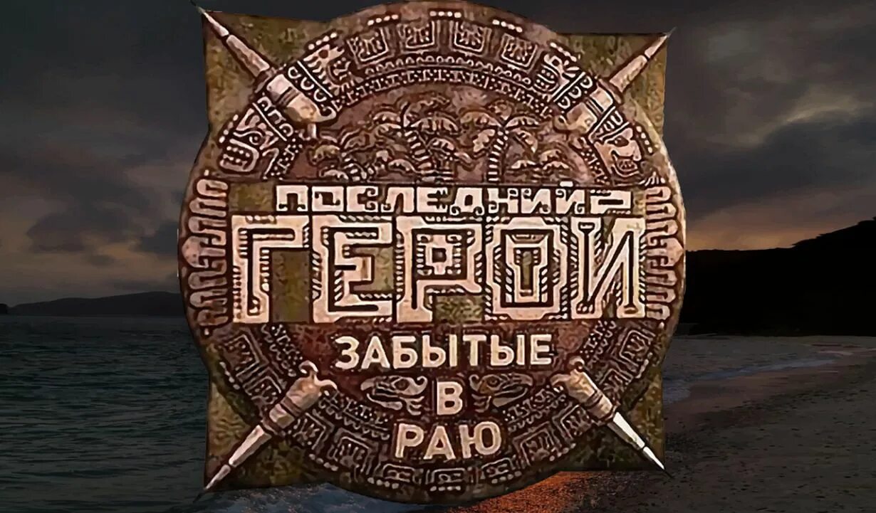 Последний герой фото Проекты